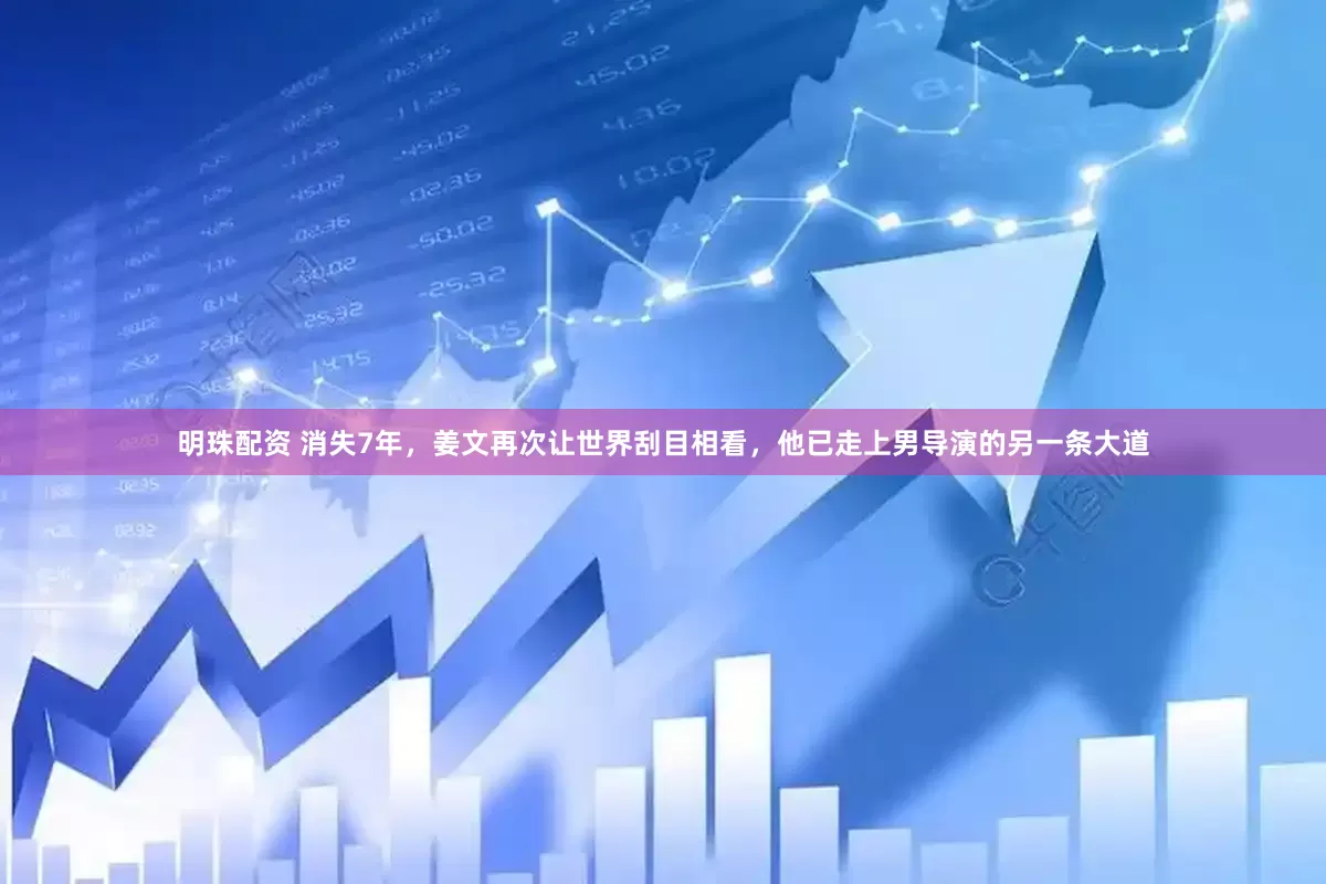 明珠配资 消失7年，姜文再次让世界刮目相看，他已走上男导演的另一条大道