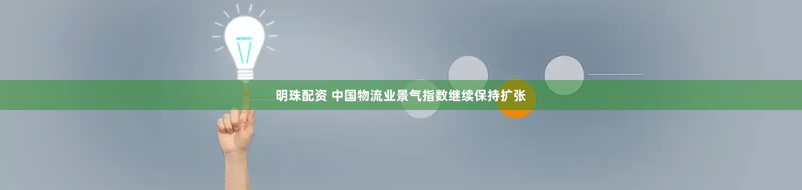 明珠配资 中国物流业景气指数继续保持扩张