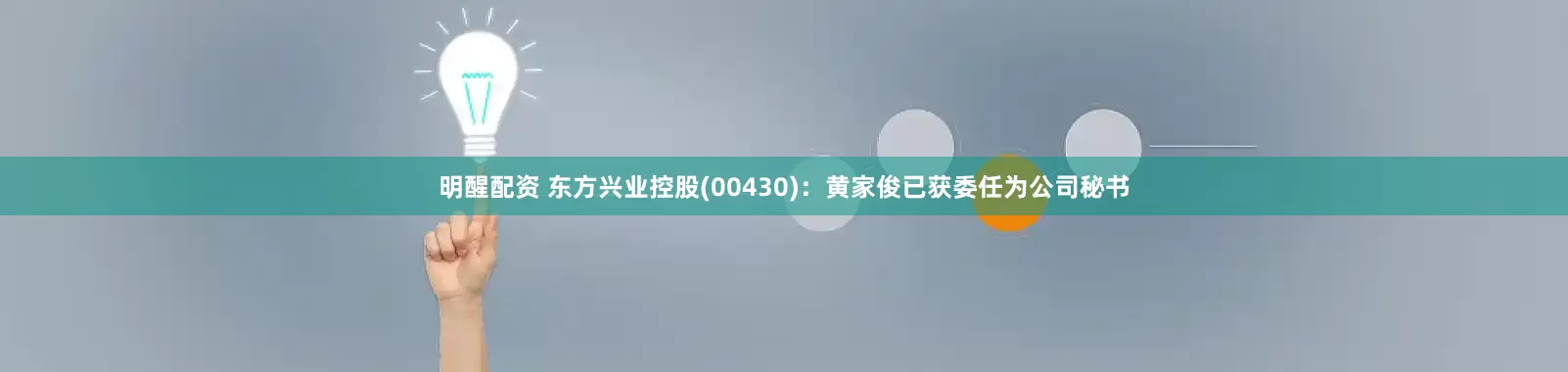 明醒配资 东方兴业控股(00430)：黄家俊已获委任为公司秘书