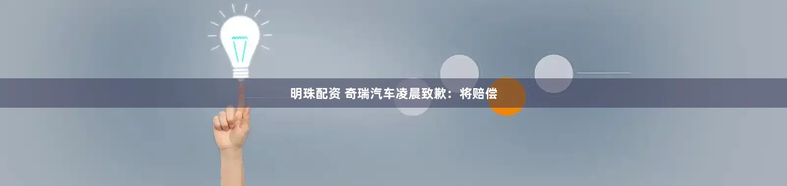 明珠配资 奇瑞汽车凌晨致歉：将赔偿