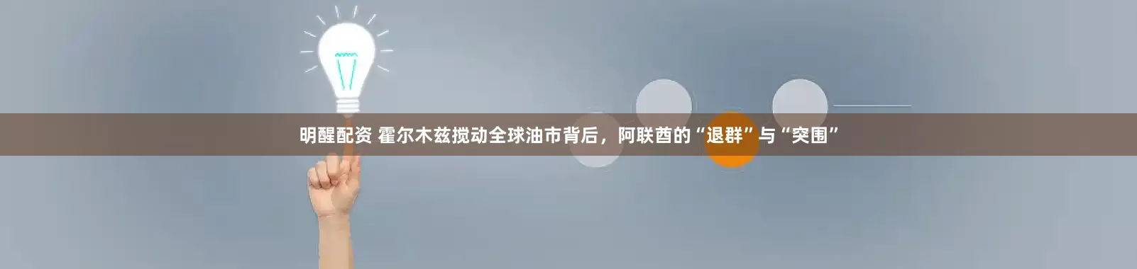 明醒配资 霍尔木兹搅动全球油市背后，阿联酋的“退群”与“突围”